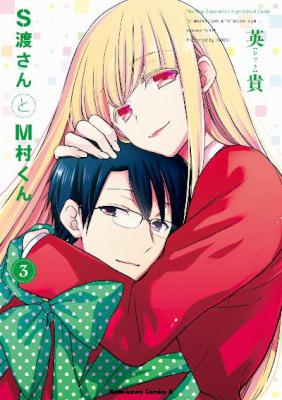 [英貴] S渡さんとM村くん 第01-03巻